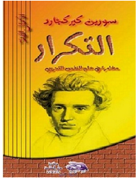 غلاف كتاب التكرار
