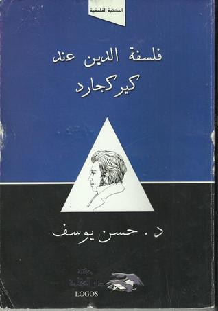 غلاف كتاب فلسفة الدين عند كيركجارد