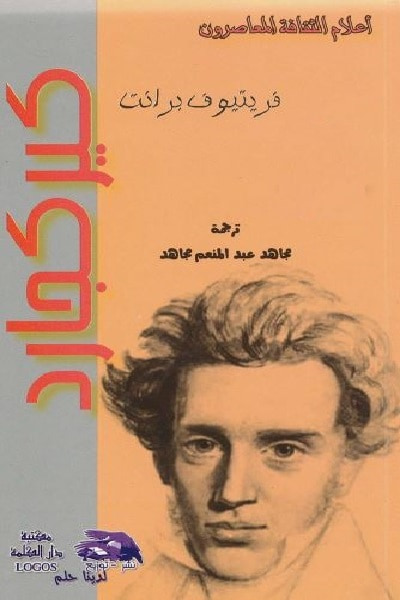غلاف كتاب كيركجارد