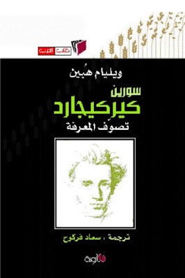 غلاف كتاب سورين كيركيجارد تصوف المعرفة