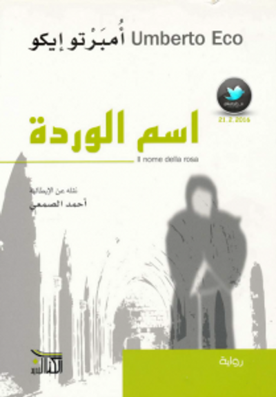 غلاف كتاب اسم الوردة