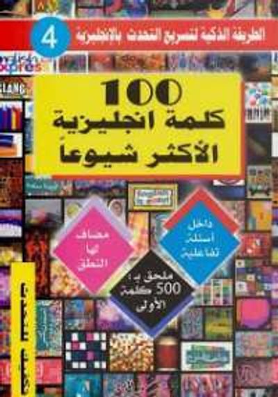 غلاف كتاب 100 كلمة انجليزية الاكثر شيوعاً
