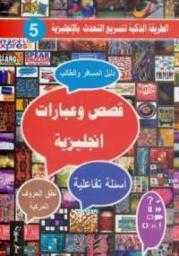 غلاف كتاب قصص وعبارات انجليزية