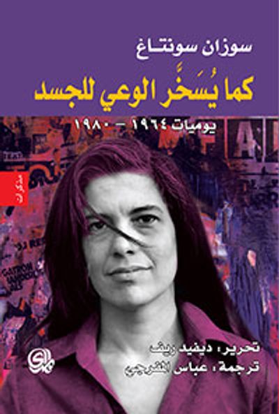 غلاف كتاب كما يسخر الوعي للجسد