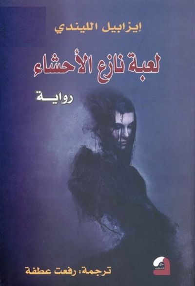 غلاف كتاب لعبة نازع الأحشاء