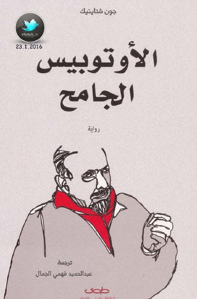 غلاف كتاب الأوتوبيس الجامح