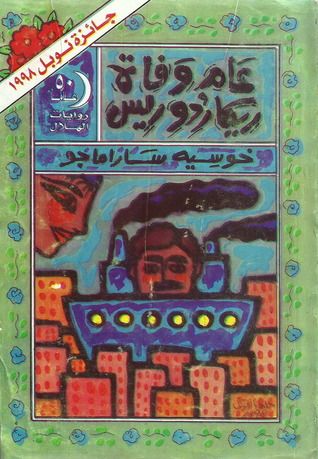 غلاف كتاب عام وفاة ريكاردو ريس