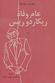 غلاف كتاب عام وفاة ريكاردو ريس