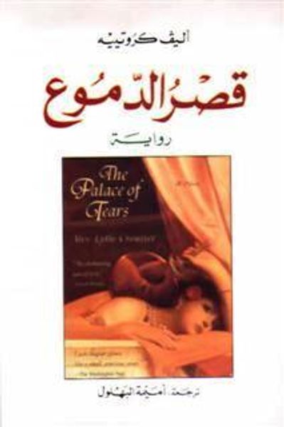 غلاف كتاب قصر الدموع