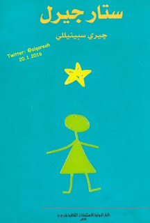 غلاف كتاب ستار جيرل