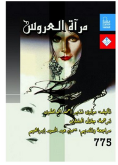 غلاف كتاب مرآة العروس