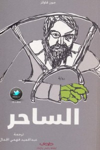 غلاف كتاب الساحر
