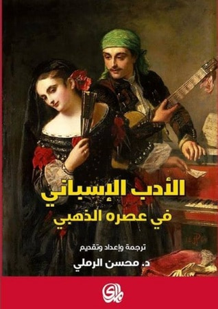 غلاف كتاب الأدب الإسباني في عصره الذهبي