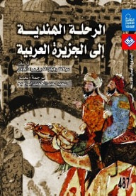 غلاف كتاب الرحلة الهندية إلى الجزيرة العربية
