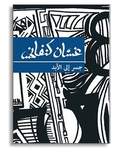غلاف كتاب جسر إلى الأبد