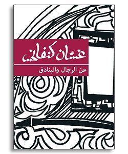 غلاف كتاب عن الرجال والبنادق