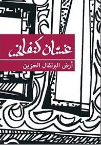 غلاف كتاب أرض البرتقال الحزين