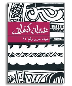 غلاف كتاب موت سرير رقم 12