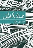 غلاف كتاب عائد إلى حيفا