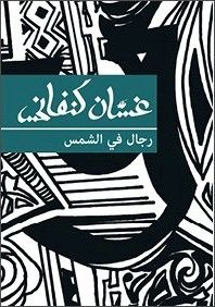غلاف كتاب رجال في الشمس