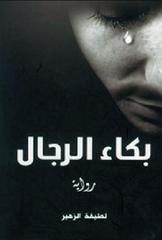 غلاف كتاب بكاء الرجال