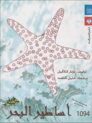 غلاف كتاب أساطير البحر قصص وحكايات