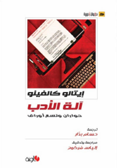 غلاف كتاب آلة الأدب حواران وتسع أوراق