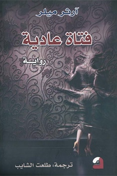 غلاف كتاب فتاة عادية