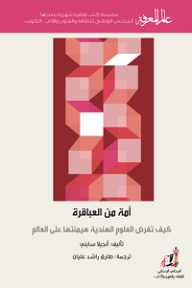 غلاف كتاب أمة من العباقرة ... كيف تفرض العلوم الهندية هيمنتها على العالم