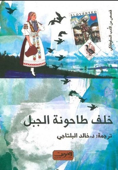 غلاف كتاب خلف طاحونة الجبل