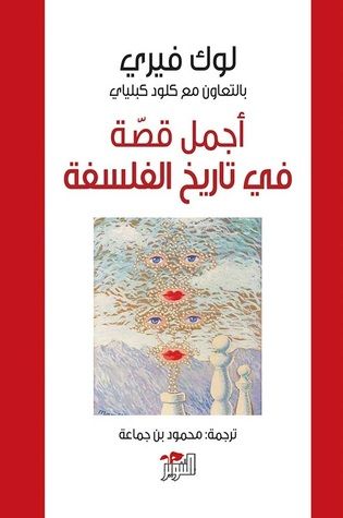 غلاف كتاب أجمل قصة في تاريخ الفلسفة