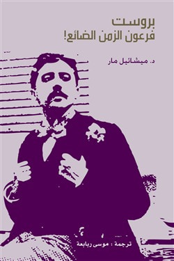 غلاف كتاب بروست .. فرعون الزمن الضائع
