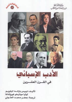 غلاف كتاب الأدب الإسباني في القرن العشرين