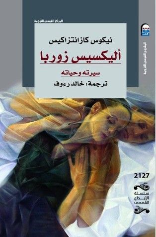 غلاف كتاب أليكسيس زوربا .. سيرته وحياته
