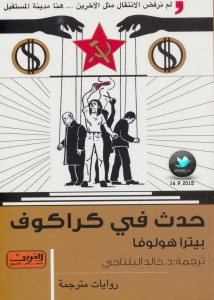 غلاف كتاب حدث في كراكوف