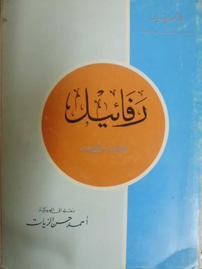 غلاف كتاب رفائيل
