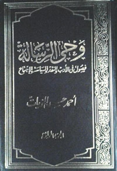 غلاف كتاب وحي الرسالة #4
