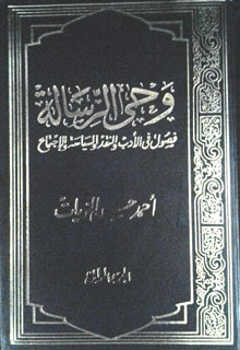 غلاف كتاب وحي الرسالة #2