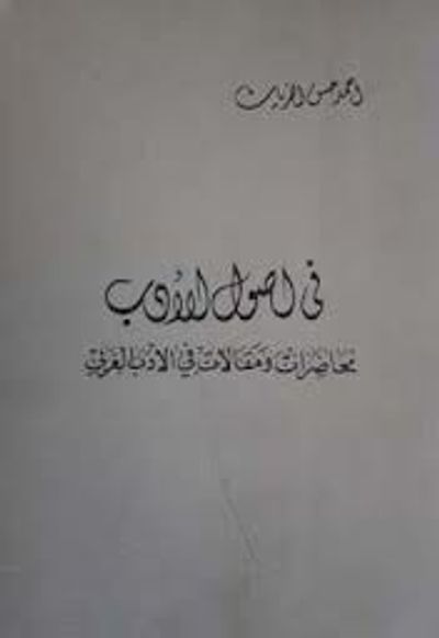 غلاف كتاب في أصول الأدب