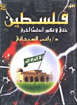 غلاف كتاب فلسطين حتى لا تكون أندلسا اخرى
