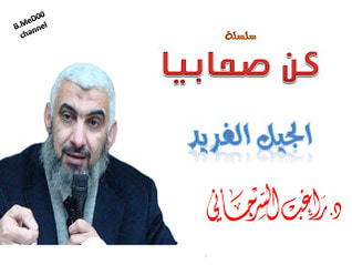 غلاف كتاب كن صحابياً - سلسلة صوتية