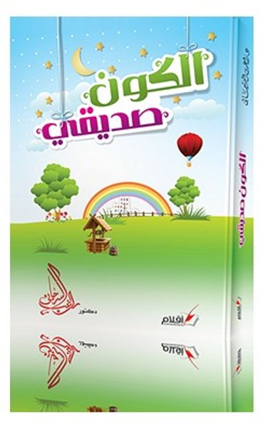 غلاف كتاب الكون صديقي