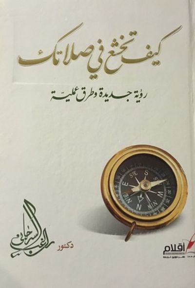 غلاف كتاب كيف تخشع في صلاتك