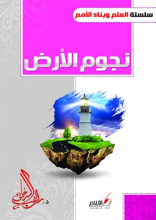 غلاف كتاب نجوم الأرض