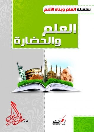 غلاف كتاب العلم والحضارة