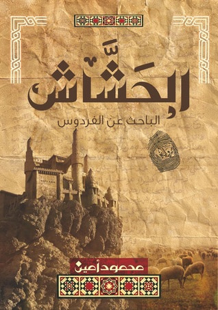 غلاف كتاب الحشاش