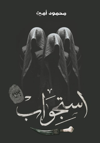 غلاف كتاب استجواب