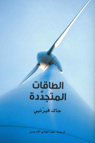 غلاف كتاب الطاقات المتجددة