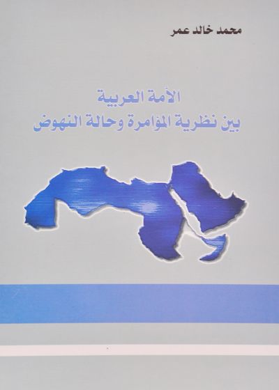 غلاف كتاب الأمة العربية بين نظرية المؤامرة وحالة النهوض.