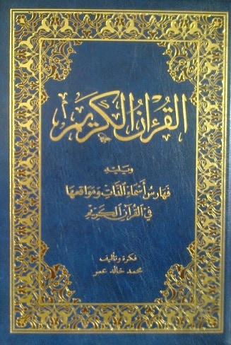 غلاف كتاب فهارس أسماء الذات ومواقعها في القرآن الكريم